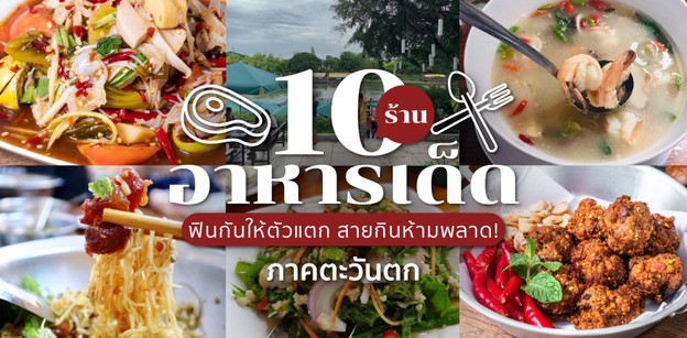 รวมร้านอาหารภาคตะวันตก ฟินกันให้ตัวแตก สายกินห้ามพลาด!