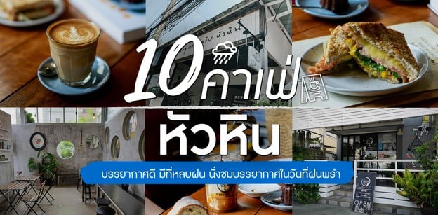 10 คาเฟ่หัวหิน บรรยากาศดี มีที่หลบฝน นั่งชมบรรยากาศในวันที่ฝนพรำ