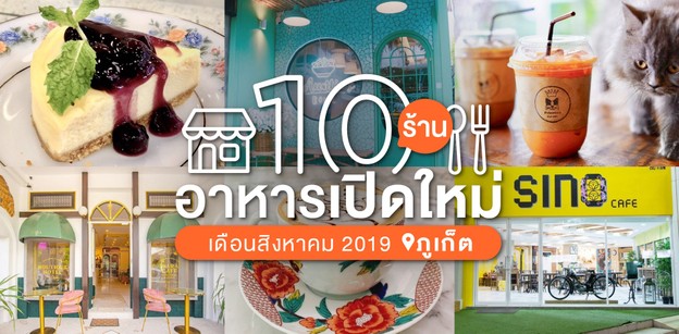 10 ร้านอาหารเปิดใหม่ ภูเก็ต ในเดือนสิงหาคม 2019