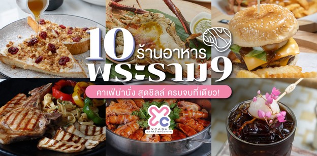 10 ร้านอาหารพระราม 9 ครบครันเมนูอาหาร พร้อมคาเฟ่น่านั่งสุดชิล!