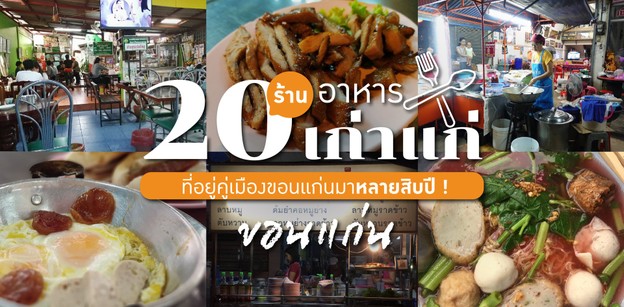 20 ร้านอาหารเก่าแก่ขอนแก่น ที่อยู่คู่เมืองขอนแก่นมาหลายสิบปี !  