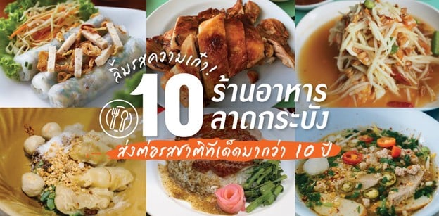 10 ร้านอาหารลาดกระบัง มือเก๋าเจ้าดัง สืบสานทีเด็ดมากกว่า 10 ปี!