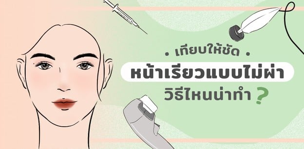 เทียบให้ชัด!  ‘หน้าเรียวแบบไม่ผ่า’  วิธีไหนน่าทำ