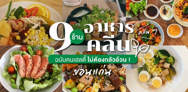 9 ร้านอาหารคลีนขอนแก่น คลีน ๆ ฉบับคนเฮลตี ไม่ต้องกลัวอ้วน !