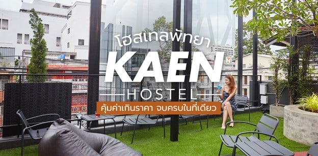 [รีวิว] โฮสเทลพัทยา Kaen Hostel คุ้มค่าเกินราคา จบครบในที่เดียว