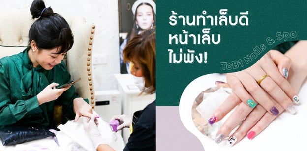 แชร์พิกัด "ร้านทำเล็บดี" สำหรับคนกลัวหน้าเล็บพัง