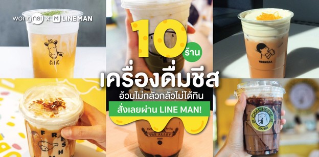 10 ร้านเครื่องดื่มชีส อ้วนไม่กลัวกลัวไม่ได้กิน สั่งเลยผ่าน LINE MAN!