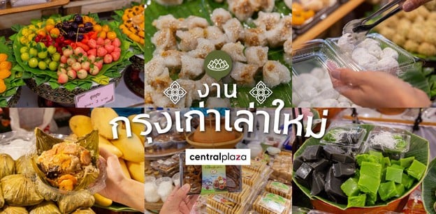 5 ร้านขนมไทย และของว่างไทยหากินยาก แต่หากินได้ในงานกรุงเก่าเล่าใหม่