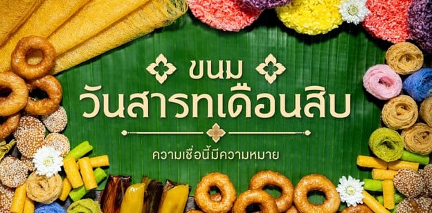 ‘ขนมวันสารทเดือนสิบ’ ความเชื่อนี้มีความหมาย