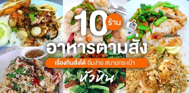 10 ร้านอาหารตามสั่ง หัวหิน เรื่องกินสั่งได้ อิ่มง่าย สบายกระเป๋า