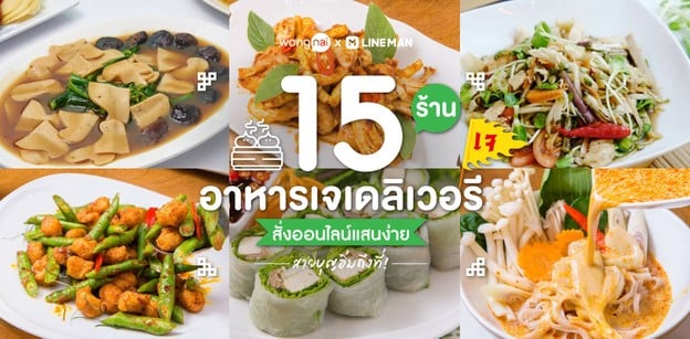 15 ร้านอาหารเจเดลิเวอรี สั่งออนไลน์แสนง่าย สายบุญอิ่มถึงที่!