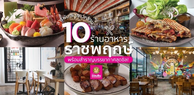 10 ร้านอาหารราชพฤกษ์ สารพันเมนูคาวหวาน พร้อมสำราญบรรยากาศสุดชิล!