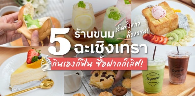 5 ร้านขนมฉะเชิงเทรา เด็ดทั้งคาว ทั้งหวาน กินเองก็ฟิน ซื้อฝากก็เลิศ!