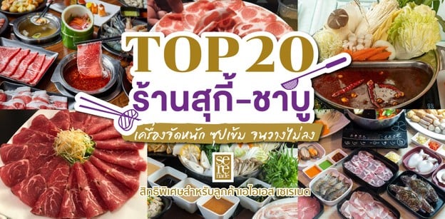 TOP 20 ร้านสุกี้-ชาบู เครื่องจัดหนัก ผักจัดเต็มซุปเข้มข้นจนวางไม่ลง!