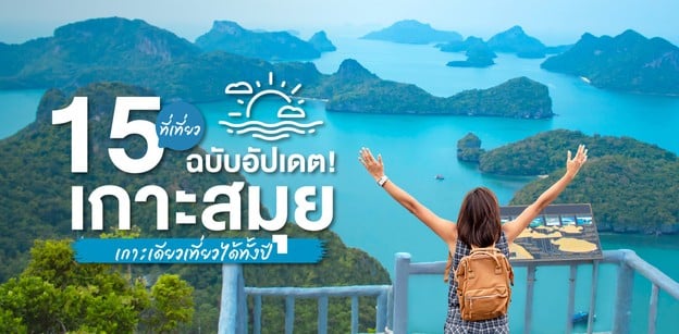 15 ที่เที่ยวเกาะสมุย เกาะเดียวเที่ยวได้ทั้งปี ฉบับอัปเดต!