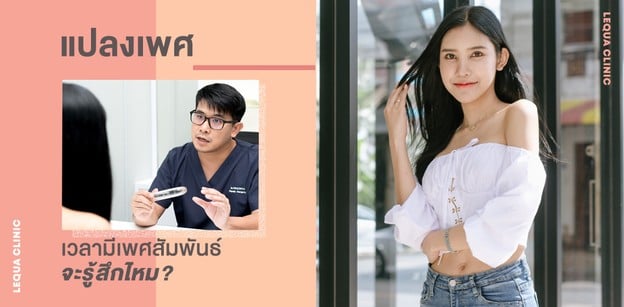 พาไปหาคำตอบ ถ้าแปลงเพศ เวลามีเพศสัมพันธ์จะรู้สึกไหม?