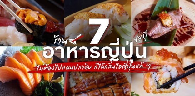 7 ร้านอาหารญี่ปุ่นชลบุรี ไม่ต้องไปแดนปลาดิบ ก็ได้กลิ่นไอญี่ปุ่นแท้ ๆ