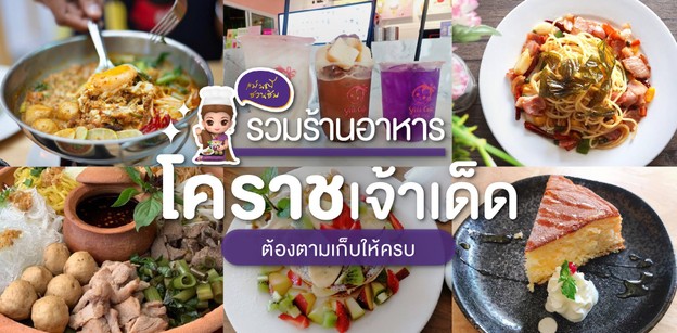 ร้านอาหารโคราชเจ้าเด็ด ที่ต้องตามเก็บให้ครบ