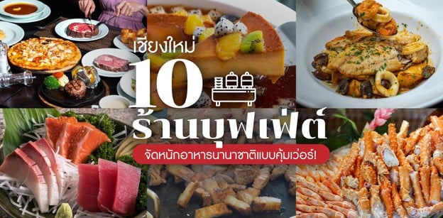 10 ร้านบุฟเฟ่ต์เชียงใหม่ จัดหนักอาหารนานาชาติแบบคุ้มเว่อร์!