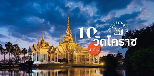 10 วัดโคราชน่าเที่ยว อิ่มบุญ สุขใจ ได้รูปสวยกลับบ้าน