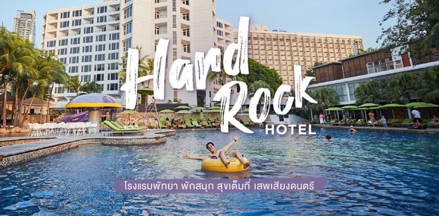 Hard Rock Hotel โรงแรมพัทยา พักสนุก สุขเต็มที่ เสพเสียงดนตรี