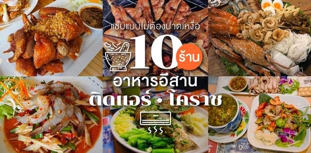 10 ร้านอาหารอีสานติดแอร์ในโคราช แซ่บแบบไม่ต้องปาดเหงื่อ