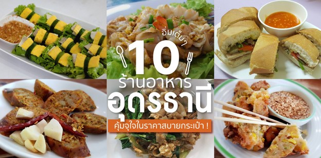 10 ร้านอาหารอุดรธานี อิ่มเต็ม ๆ คุ้มจุใจในราคาสบายกระเป๋า !