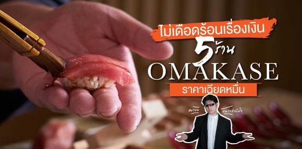 5 ร้านโอมากาเสะ ราคาเฉียดหมื่น กินฟิน ๆ ไม่เดือดร้อนเรื่องเงิน