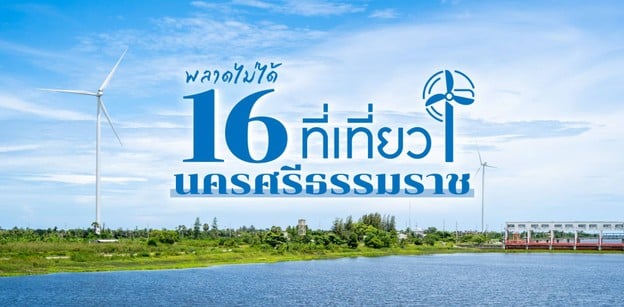 16 ที่เที่ยวนครศรีธรรมราช พลาดไม่ได้