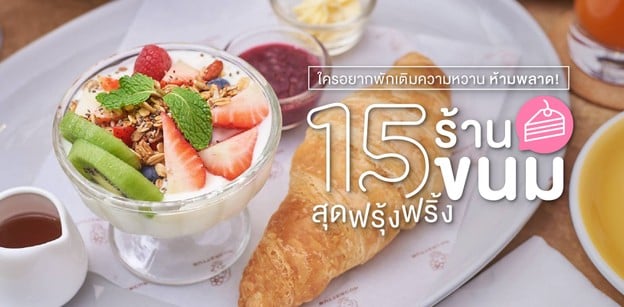 15 ร้านขนมสุดฟรุ้งฟริ้ง ใครอยากพักเติมความหวานห้ามพลาด!