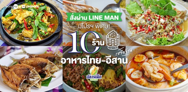 10 ร้านอาหารไทย-อีสานจัดจ้าน สั่งผ่าน LINE MAN พร้อมโปรฯ พิเศษ!