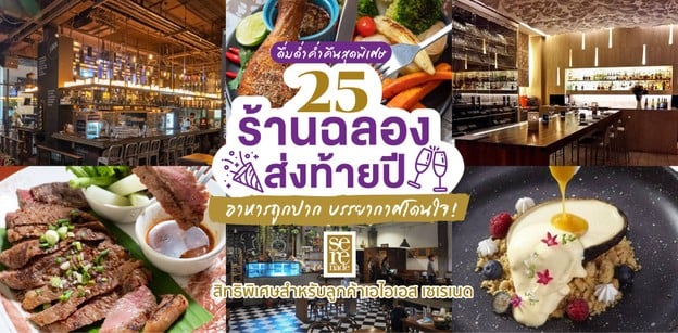 TOP 20 ร้านนั่งชิลฉลองส่งท้ายปี หลากหลายเมนูห้ามพลาด บรรยากาศโดนใจ!