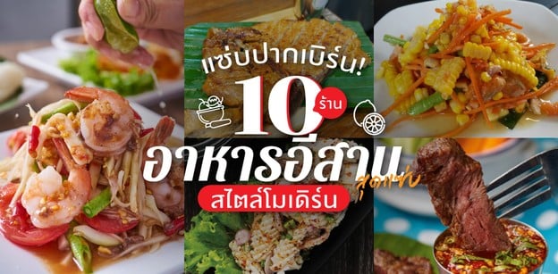 แซ่บปากเบิร์น! 10 ร้านอาหารอีสานสุดแซ่บสไตล์โมเดิร์น