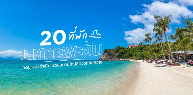 20 ที่พักเกาะพะงัน คัดมาแล้วว่าเลิศ นอนสบายใกล้ชิดวิวทะเลสวย!