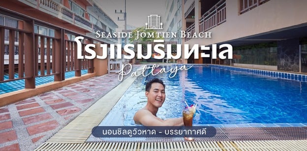 Seaside Jomtien Beach โรงแรมพัทยา ติดทะเล นอนชิลดูวิวหาด บรรยากาศดี