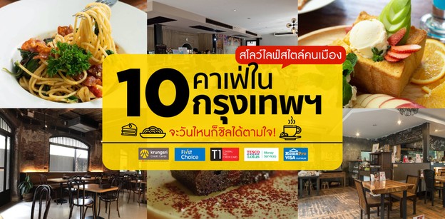 10 คาเฟ่ในกรุงเทพฯ อาหารเลิศรสถูกใจ ไม่ว่าวันไหนก็ชิลได้ไม่รีบร้อน