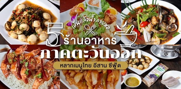 5 ร้านอาหารภาคตะวันออก หลากเมนูไทย อีสาน ซีฟู้ด ฟินจุใจจนต้องมาซ้ำ