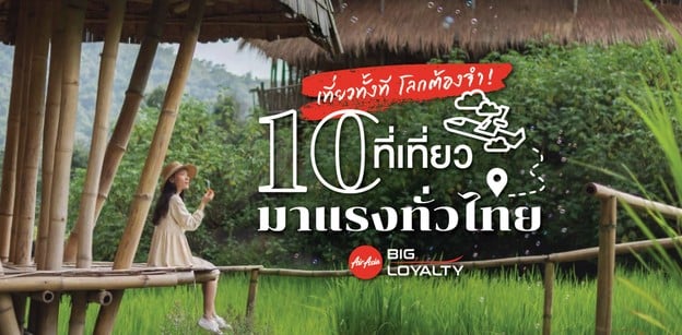 10 ที่เที่ยวมาแรงทั่วไทย เที่ยวยังไงให้โลกจำ!