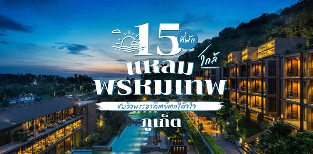 15 ที่พักใกล้แหลมพรหมเทพ ภูเก็ต ชมพระอาทิตย์ตก หลับสบายใกล้ทะเล!