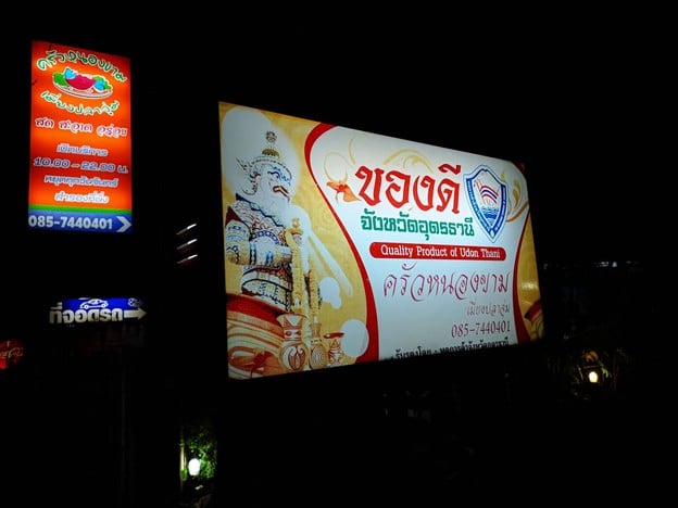 ครัวหนองขามเมี่ยงปลาจุ่ม