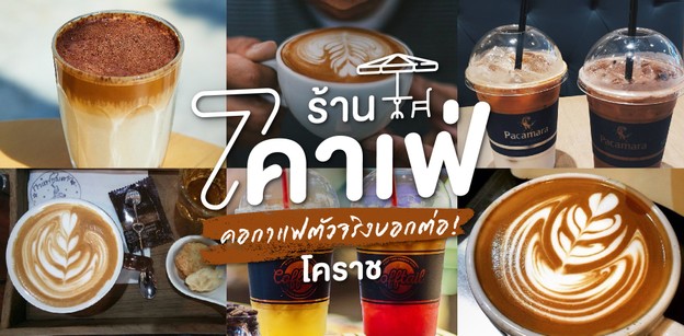  6 ร้านคาเฟ่ โคราช ที่โดนใจคอกาแฟ