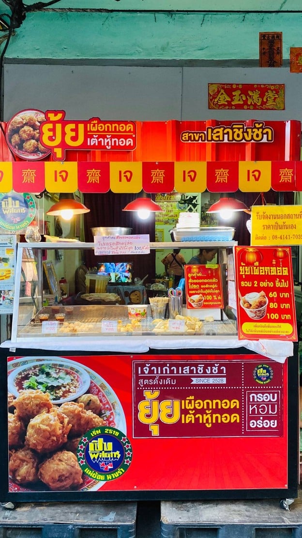 ยุ้ยเผือกทอด เสาชิงช้า