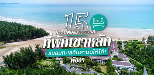 15 ที่พักเขาหลัก พังงา ชาตินี้ต้องมานอนชิล รับลมทะเลอันดามันให้ได้!