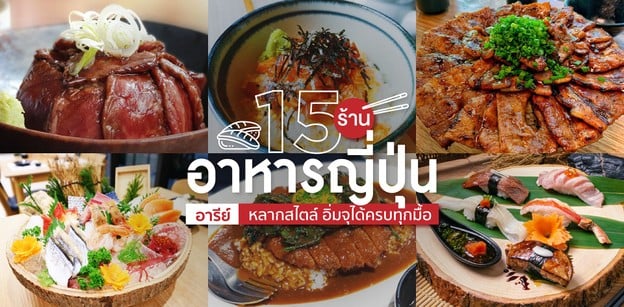 15 ร้านอาหารญี่ปุ่นอารีย์หลากสไตล์ อิ่มจุได้ครบทุกมื้อ