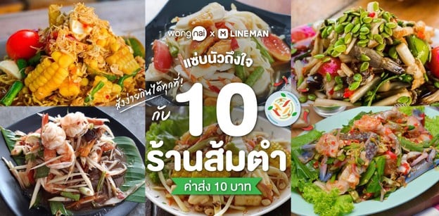 10 ร้านส้มตำค่าส่ง 10 บาท! แซ่บนัวถึงใจ สั่งง่าย ๆ กินได้ทุกที่!
