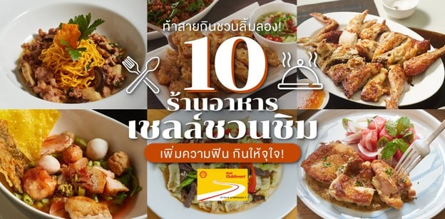 10 ร้านอาหารเชลล์ชวนชิม พร้อมความฟินระดับตำนาน บนเส้นทางอาหารเจ้าเด็ด!