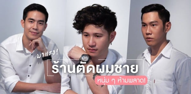 10 ร้านตัดผมชายมาแรง! ที่คุณผู้ชายห้ามพลาด