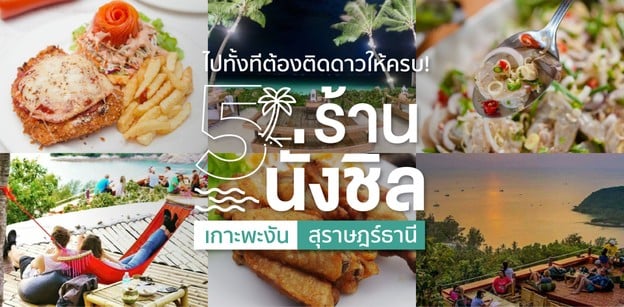 5 ร้านนั่งชิลบนเกาะพะงัน จ.สุราษฎร์ธานี 