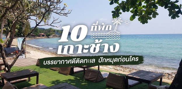 10 ที่พักเกาะช้าง บรรยากาศดีติดทะเล ปักหมุดก่อนใคร จองด่วน!