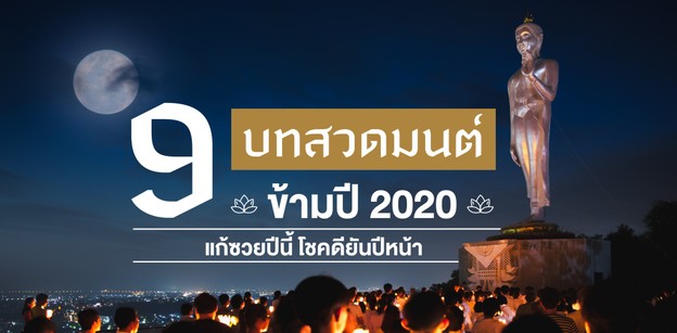 9 บทสวดมนต์ข้ามปี 2020 แก้ซวยปีนี้ โชคดียันปีหน้า